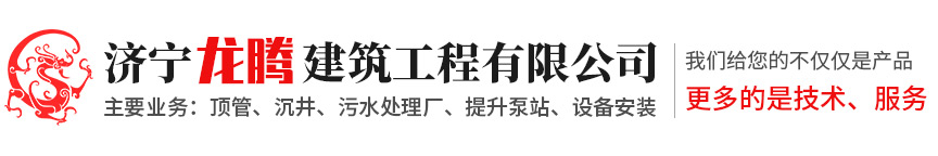 濟(jì)寧龍騰建筑工程有限公司